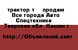 трактор т-40 продам - Все города Авто » Спецтехника   . Тверская обл.,Кашин г.